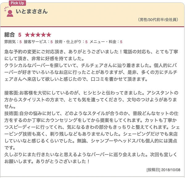 吉祥寺の床屋(バーバー)CHILL CHAIR吉祥寺店 お客様の声その1