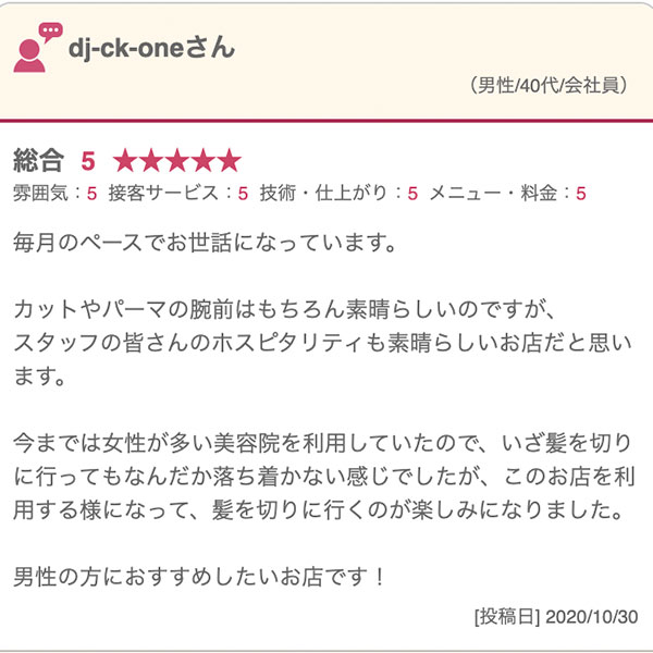 吉祥寺の床屋(バーバー)CHILL CHAIR吉祥寺店 お客様の声その3